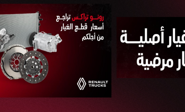 Révision des tarifs de pièces de rechange Renault Trucks Algérie : une initiative pour faciliter l'entretien du parc roulant.
